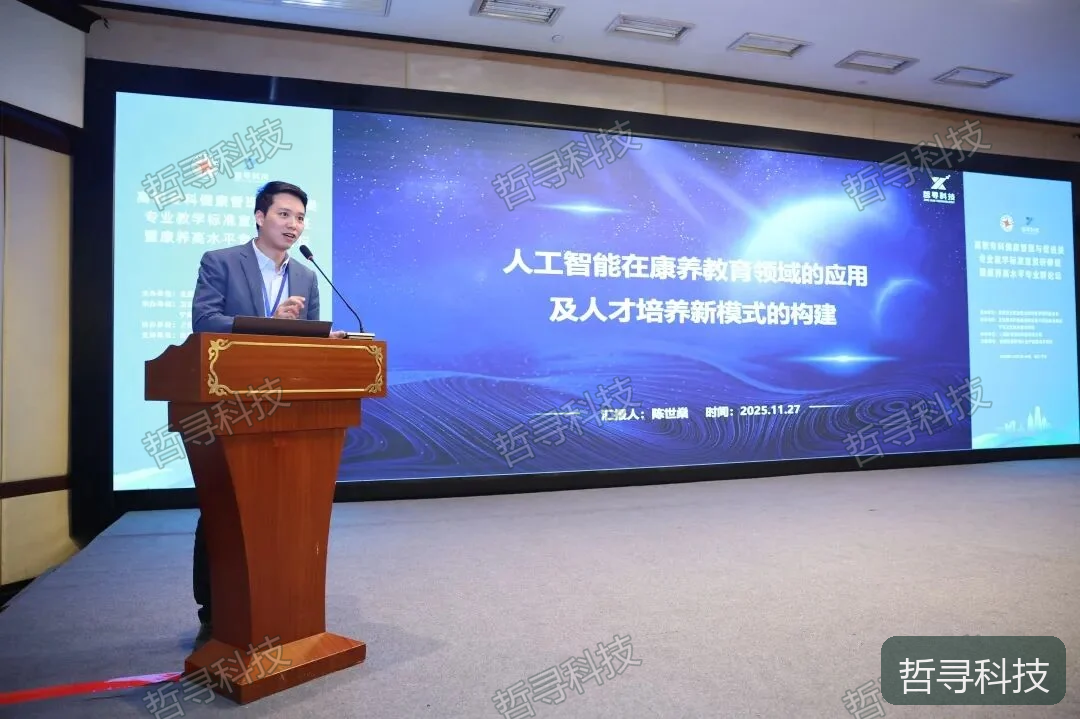 哲寻科技在康养专业群论坛作教学实践分享，图片来自原文。