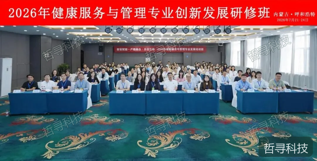 2026年健康服务与管理专业创新发展研修班合影，图片来自哲寻科技公众号原文。
