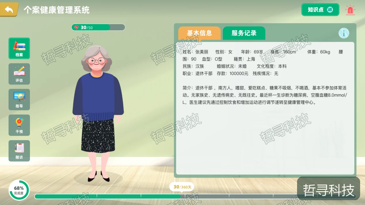 哲寻老年健康管理情景模拟沙盘仿真实训平台 · 老年个案健康信息