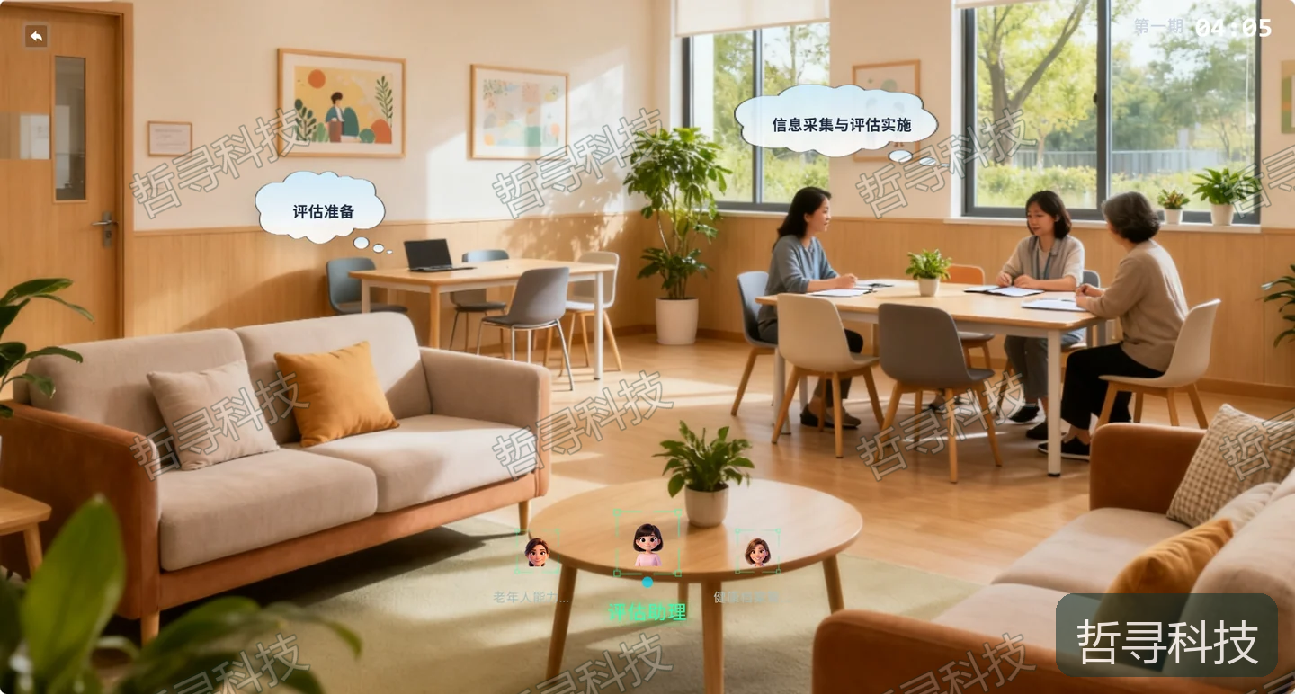 哲寻老年人能力与健康综合评估教学实训平台 · 老年人能力评估情境