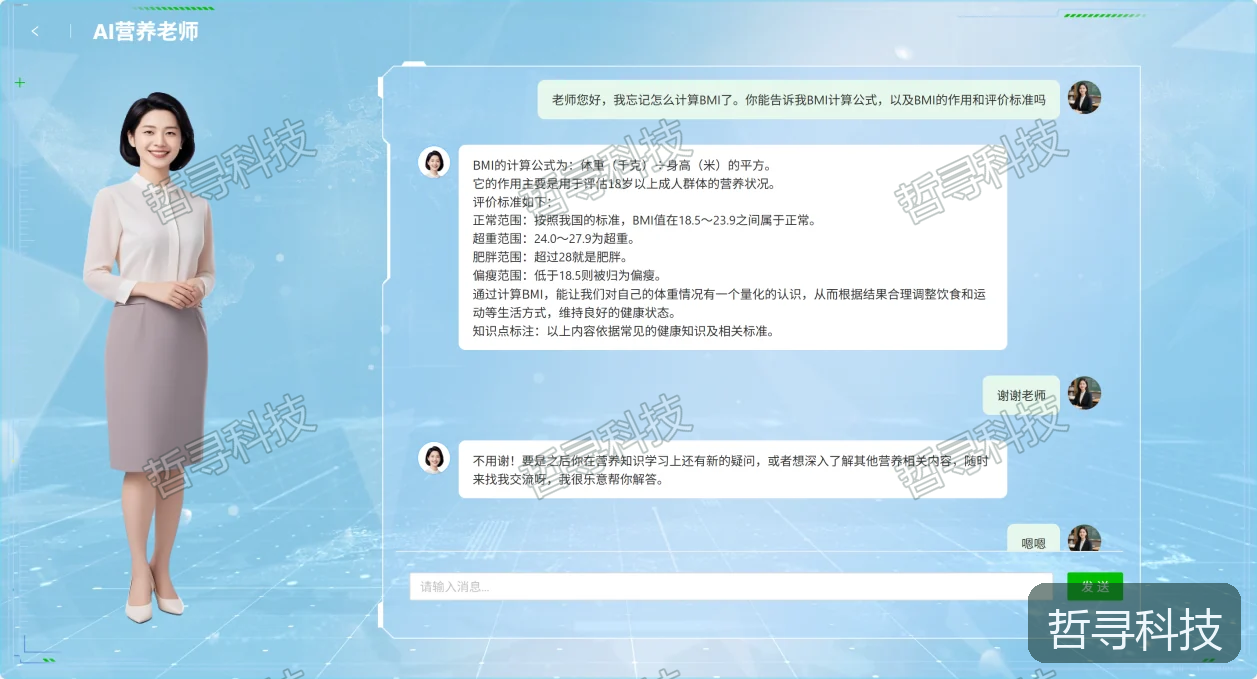 哲寻营养与健康仿真模拟实训教学平台（全人群版） · 营养健康 AI 对话训练