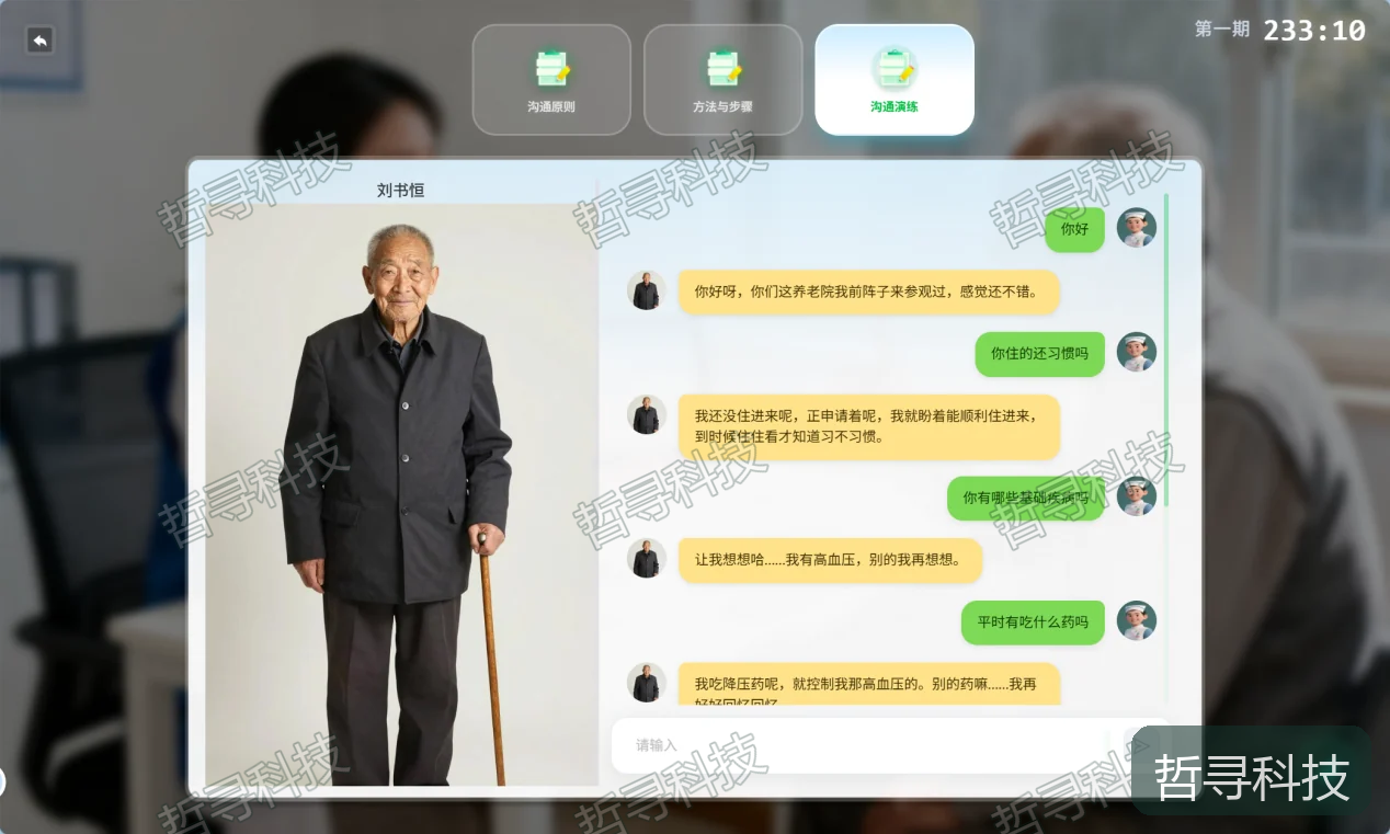 哲寻老年人服务与沟通技巧仿真实训平台 · 虚拟长者对话训练