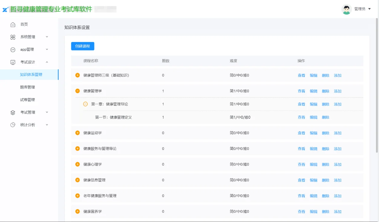 哲寻健康管理师模拟考试系统 · 题库与考试内容管理
