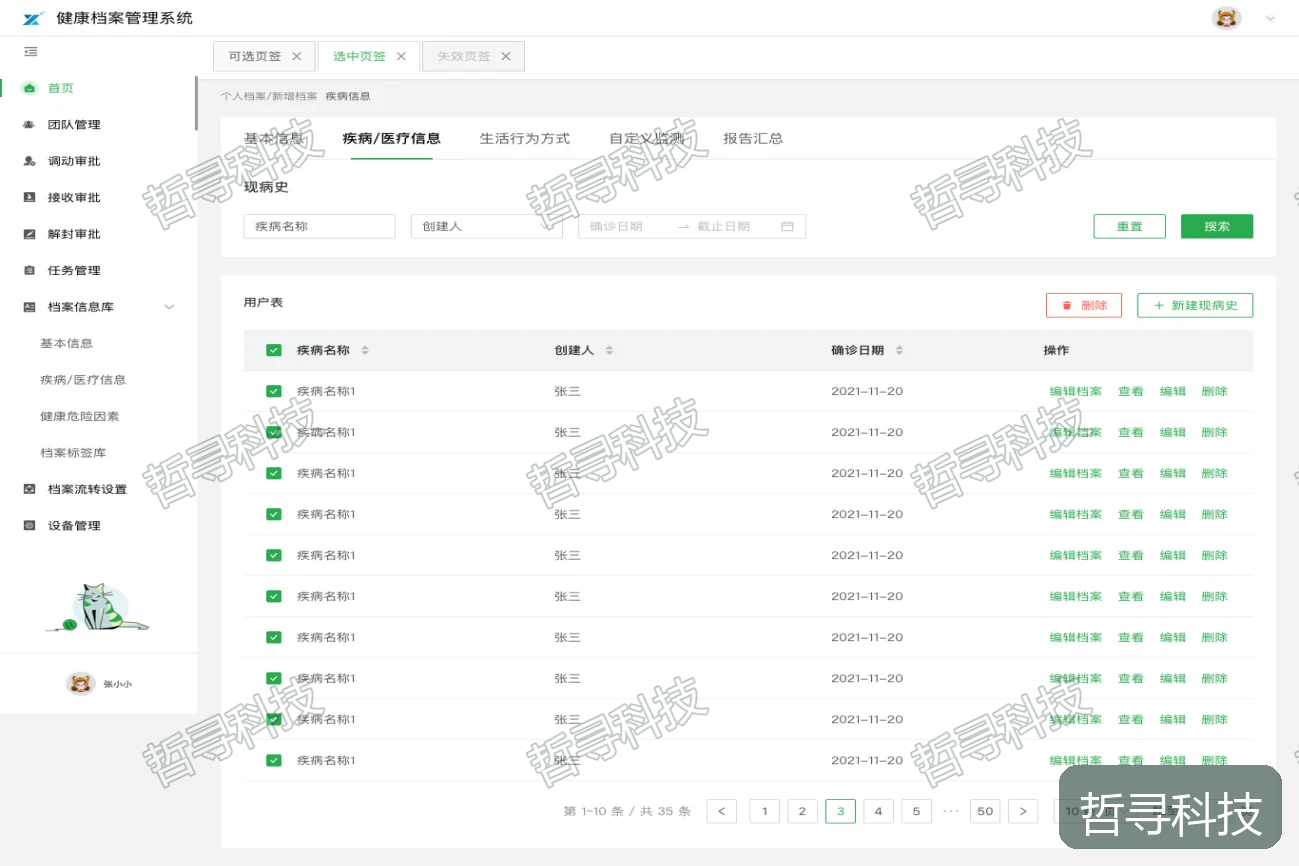 哲寻全生命周期健康档案管理系统 · 全生命周期健康档案管理