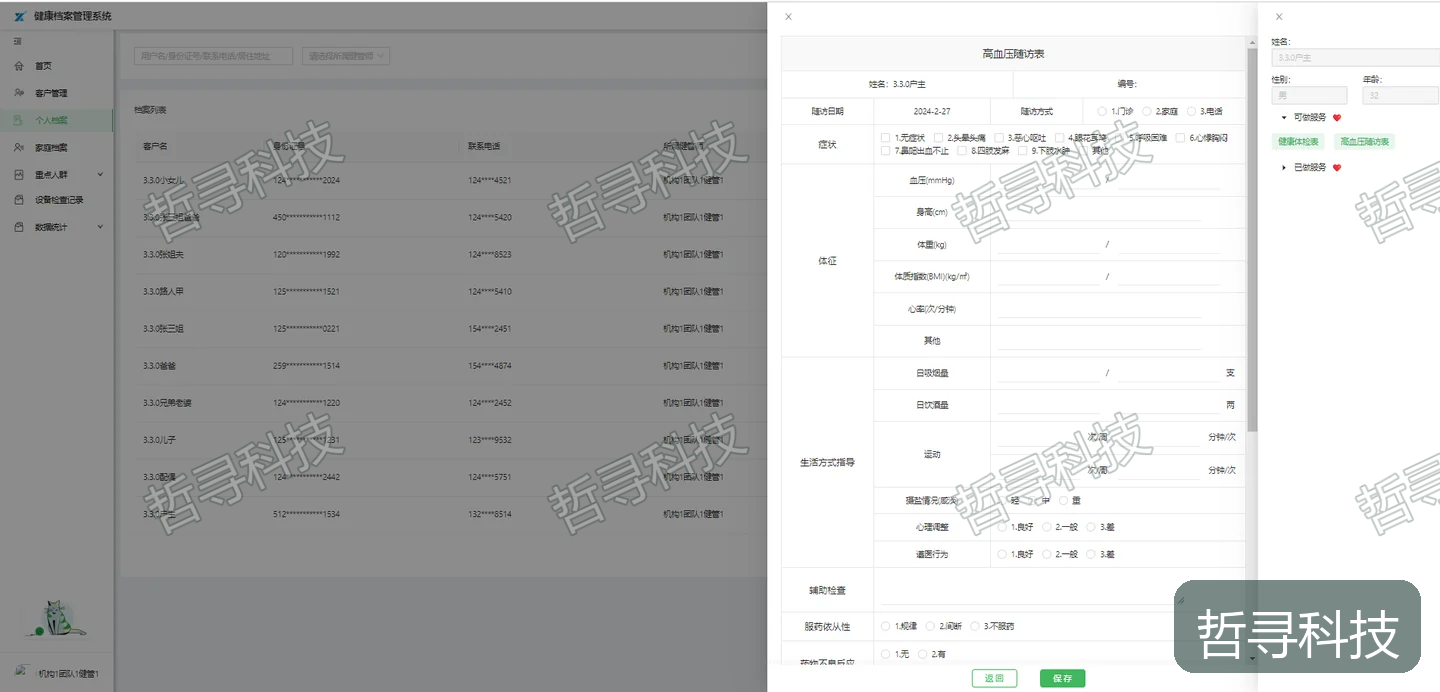 哲寻全生命周期健康档案管理系统 · 健康档案信息维护